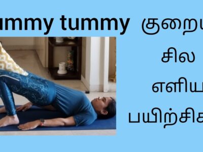 Mummy tummy குறைய இந்த எளிய பயிற்சிகளை செய்யுங்கள் | Diastasis recti exercises