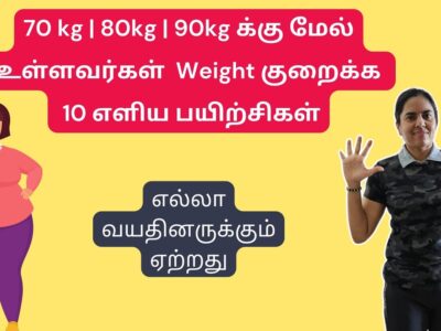 70 kg | 80kg | 90kg க்கு மேல் உள்ளவர்கள் Weight குறைக்க எளிய பயிற்சிகள்| எல்லா வயதினருக்கும் ஏற்றது